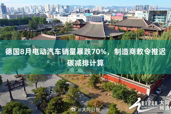 德国8月电动汽车销量暴跌70%，制造商敕令推迟碳减排计算