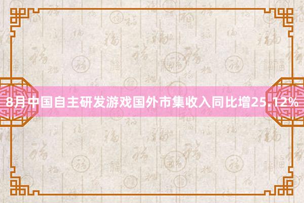 8月中国自主研发游戏国外市集收入同比增25.12%