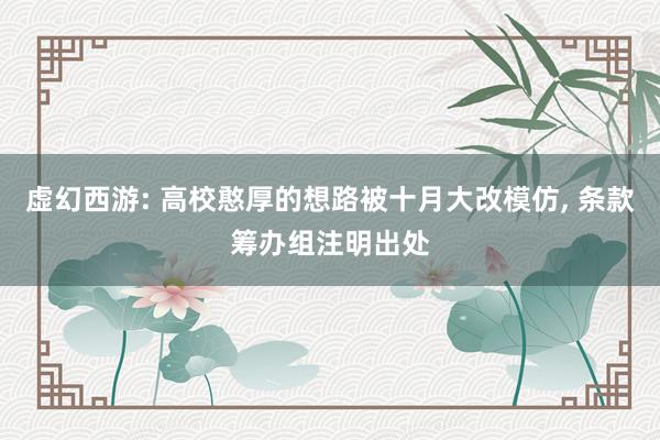 虚幻西游: 高校憨厚的想路被十月大改模仿, 条款筹办组注明出处