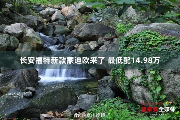 长安福特新款蒙迪欧来了 最低配14.98万