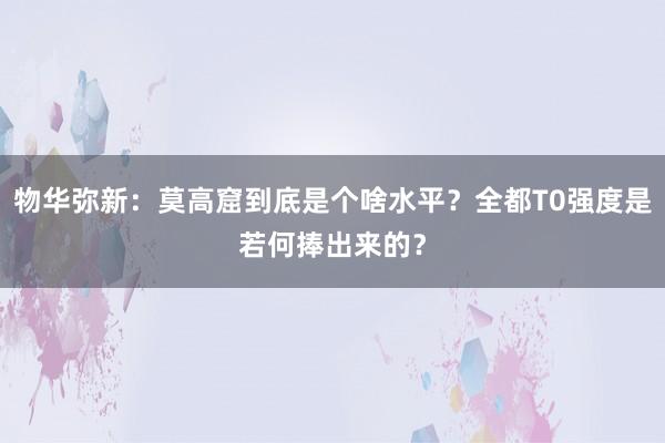 物华弥新：莫高窟到底是个啥水平？全都T0强度是若何捧出来的？