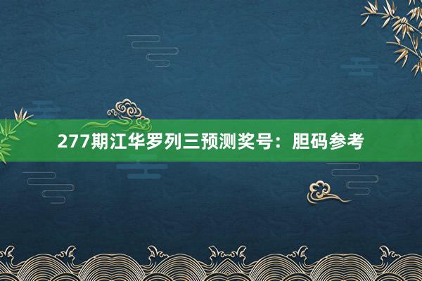 277期江华罗列三预测奖号：胆码参考