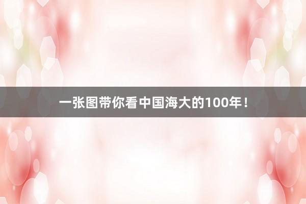 一张图带你看中国海大的100年！