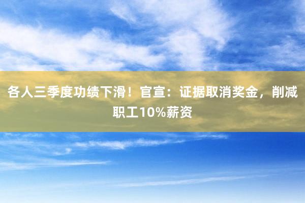 各人三季度功绩下滑！官宣：证据取消奖金，削减职工10%薪资