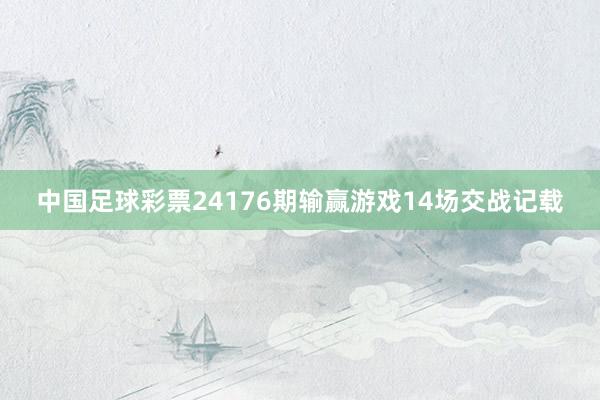 中国足球彩票24176期输赢游戏14场交战记载