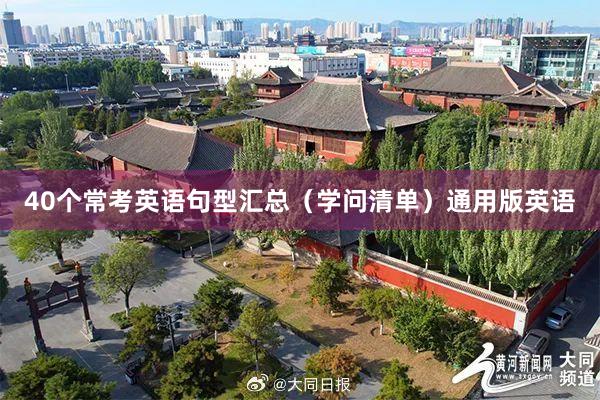 40个常考英语句型汇总（学问清单）通用版英语