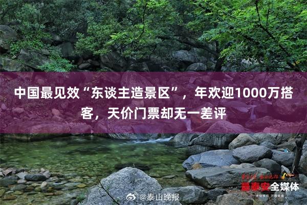 中国最见效“东谈主造景区”，年欢迎1000万搭客，天价门票却无一差评