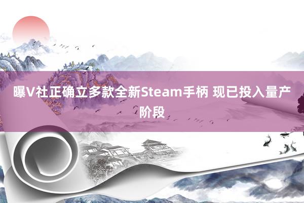 曝V社正确立多款全新Steam手柄 现已投入量产阶段